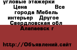 угловые этажерки700-1400 › Цена ­ 700-1400 - Все города Мебель, интерьер » Другое   . Свердловская обл.,Алапаевск г.